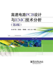 高速电路PCB设计与EMC技术分析（第2版）