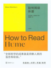 如何阅读休谟