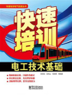 快速培训电工技术基础