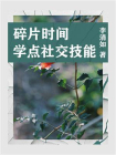 职场必读：碎片时间学点社交技能[精品]