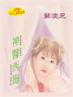 神医西施