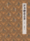 评书聊斋志异（二）【中华书局出品】[精品]