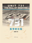 731：医学的沦陷【中华书局出品】[精品]