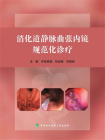 消化道静脉曲张内镜规范化诊疗