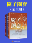 圈子圈套（全三册）[精品]
