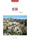 窑洞