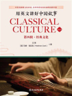 用英文讲好中国故事：经典文化[精品]