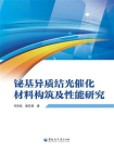 铋基异质结光催化材料构筑及性能研究