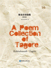 泰戈尔诗选集（纯英文注解版）A Poem Collection of Tagore[精品]