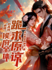退婚后高嫁，侯府全体跪求原谅