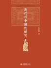 唐代科举制度研究