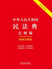 中华人民共和国民法典·总则编：案例注释版（双色大字本）
