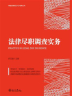 法律尽职调查实务[精品]