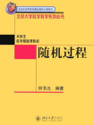 随机过程 (北京大学数学教学系列丛书)[精品]