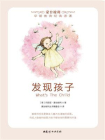 发现孩子-玛丽亚·蒙台梭利[精品]