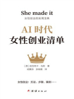 AI时代女性创业清单