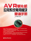 AVR单片机应用系统常用模块查询手册[精品]