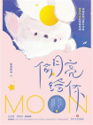 偷月亮给你[精品]
