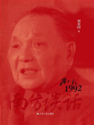 南方谈话：邓小平在1992[精品]