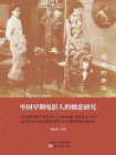 远逝的芳华：中国早期电影人的婚恋研究