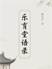 乐育堂语录