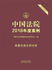 中国法院2018年度案例：房屋买卖合同纠纷