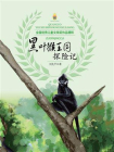 黑叶猴王国探险记[精品]