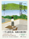 一个人好好生活[精品]
