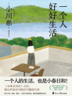一个人好好生活[精品]
