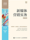 新媒体营销实务（慕课版）[精品]