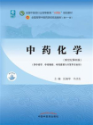 中药化学（全国中医药行业高等教育“十四五”规划教材）[精品]