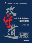 攻守道：企业数字业务安全风险与防范[精品]