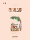 隔代育儿经：92个场景化祖孙教养示例[精品]
