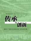 传承与创新：肇庆市“传统文化与现代企业”研讨会论文集