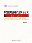 中国信息资源产业实证研究（2017—2018）[精品]
