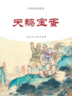 中国民间故事连环画：天鹅宝蛋[漫画]