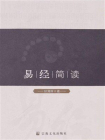 易经简读[精品]