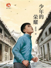 少年的荣耀
