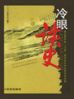 冷眼读史—中国历史的天窗
