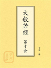 点校本：大般若经第十会
