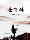岳飞传-1[精品]