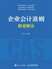 企业会计准则精要解读[精品]