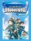 特种兵学校 44 谍战计中计[精品]