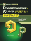 Dreamweaver+jQuery移动网页设计从新手到高手[精品]