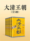 大清王朝（全五册）[精品]