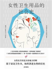 女性卫生用品的社会史