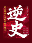 逆史：历史跟我们开的那些大玩笑[精品]