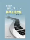 带你走入音乐之门：钢琴基础教程
