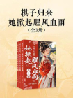 棋子归来，她掀起腥风血雨（共3册）