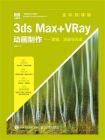 3ds Max+VRay动画制作：建模、渲染与合成（全彩微课版）